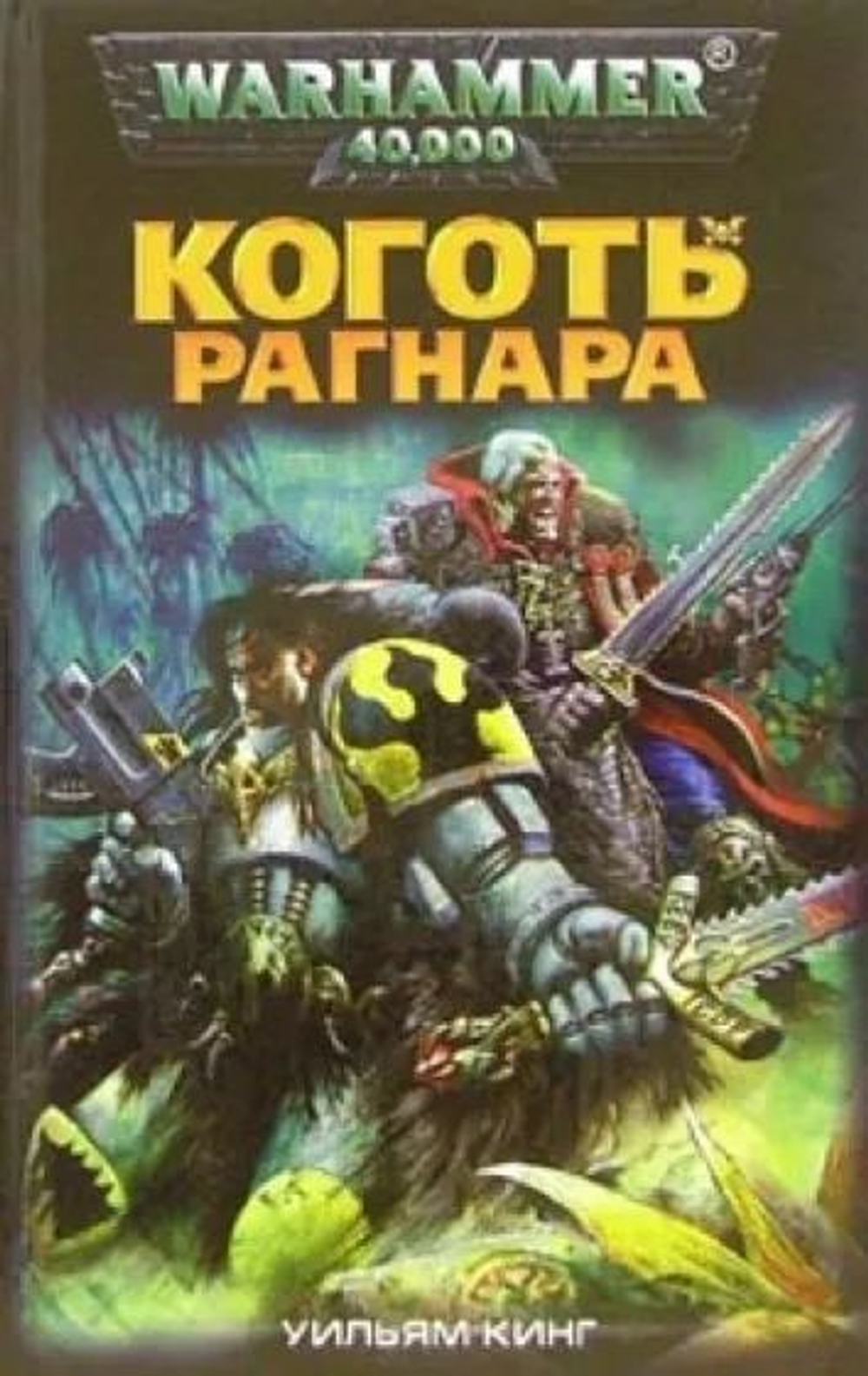 Warhammer 40,000. Коготь Рагнара
