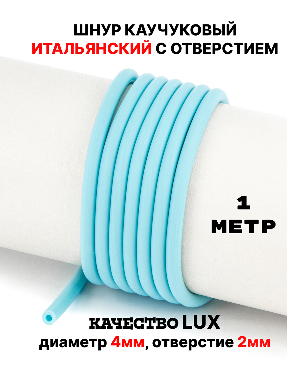 Каучук 4 мм голубой(038) 1м