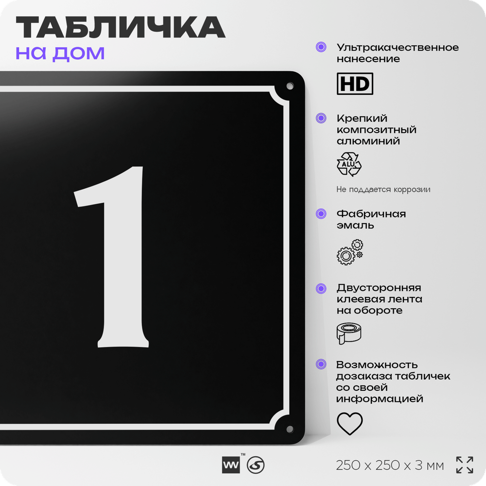 Адресная табличка с номером дома 1, на фасад и забор, черная, 25х25 см, Айдентика Технолоджи