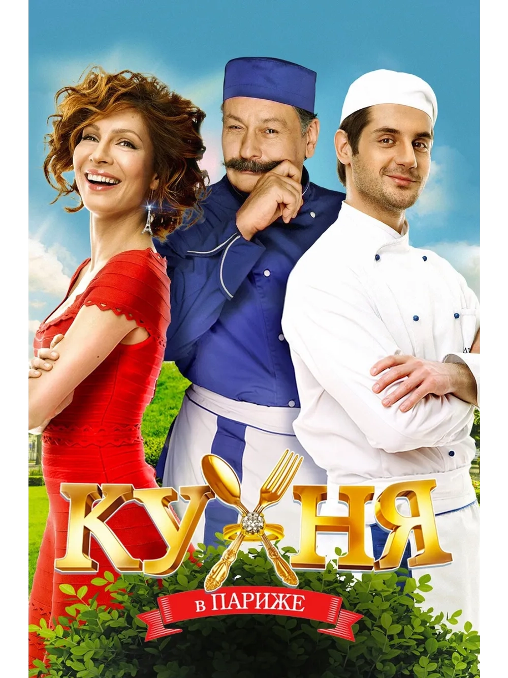 Кухня в Париже (2014) (DVD-R)