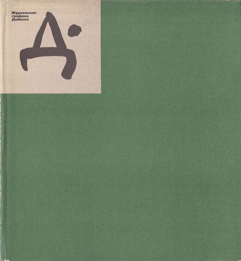 Журнальная графика Дейнеки 1920 – начало 1930 гг.