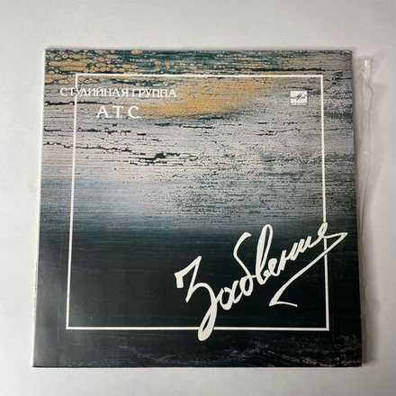 Винтажная виниловая пластинка LP Студийная Группа А Т С Забвение (СССР 1990)