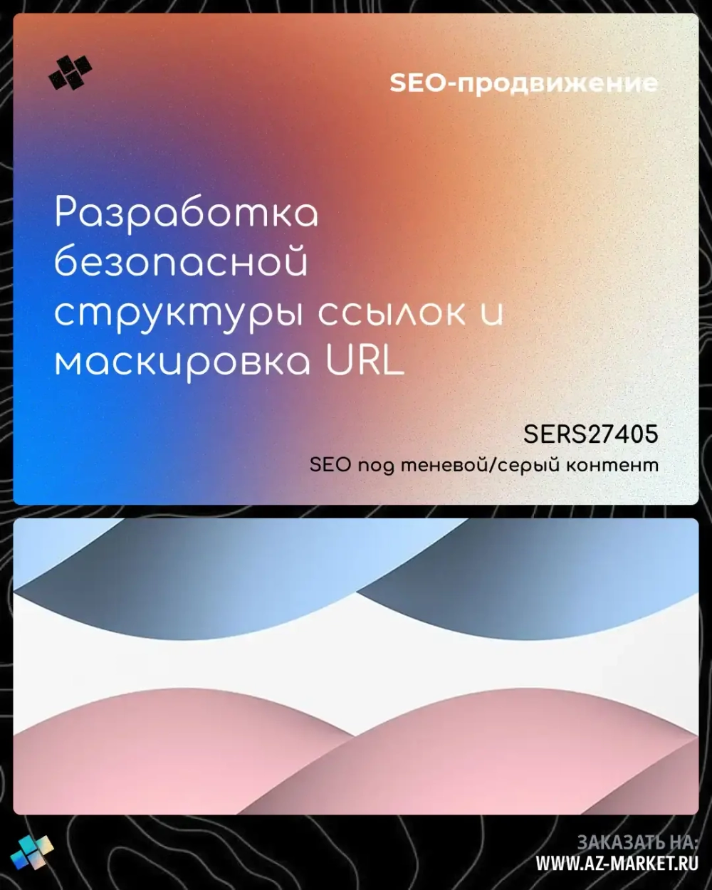 Разработка безопасной структуры ссылок и маскировка URL