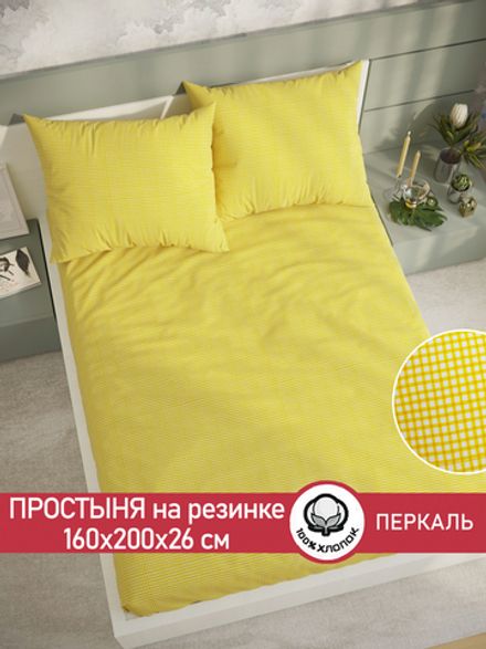 Простынь на резинке перкаль Сказка "Желтая клеточка" 160x200 см