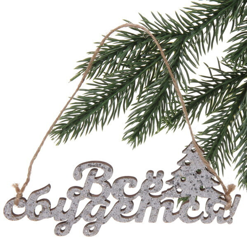 Украшение подвесное «Все сбудется «13,5x0,5x5,9см (арт.82150)