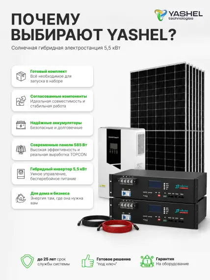 Гибридная солнечная электростанция 5500 Вт YASHEL серии «Hybrid 5500 MPPT»