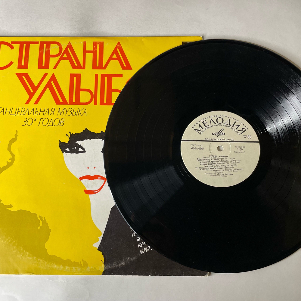 Винтажная виниловая пластинка LP Оркестр Под Управлением Джека Хилтона, Страна Улыбок (СССР 1980)