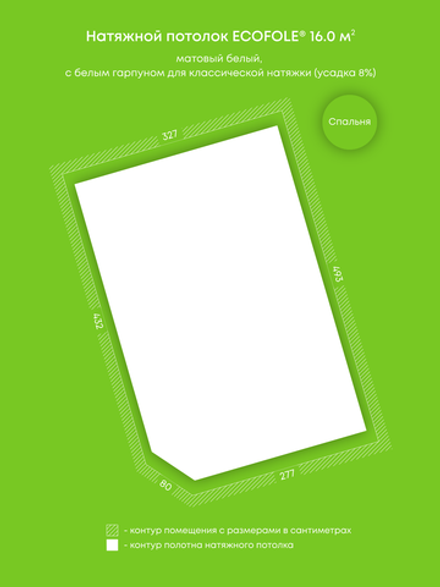 Матовый натяжной потолок 16 м2