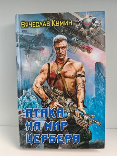 Атака на мир Цербера