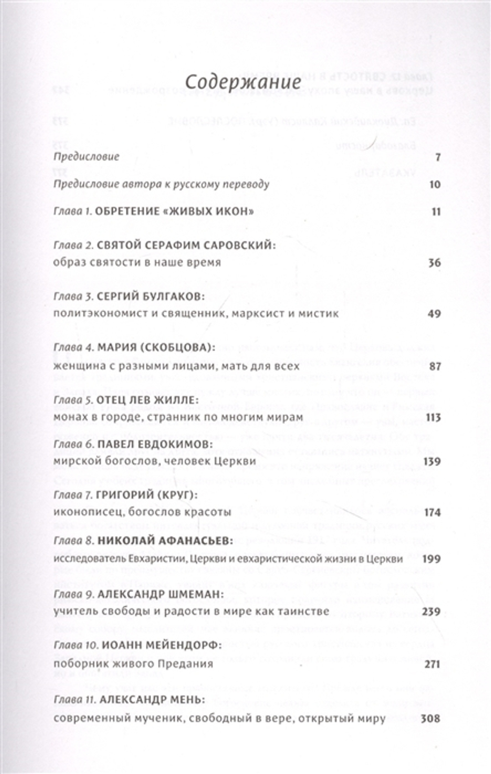 Живые иконы. Люди веры, вернувшие миру надежду