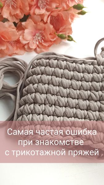 Самая частая ошибка при знакомстве с Трикотажной пряжей