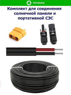 Комплект для соединения солнечной панели и портативной СЭС 2 метра