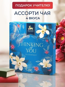 Набор чая RICHARD Thinking of You tea assortment, 20 шт