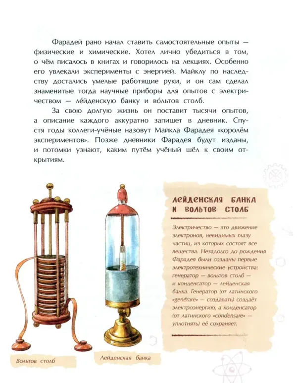 Майкл Фарадей. Укротитель электричества