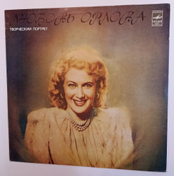Любовь Орлова Творческий Портрет (USSR 1982)