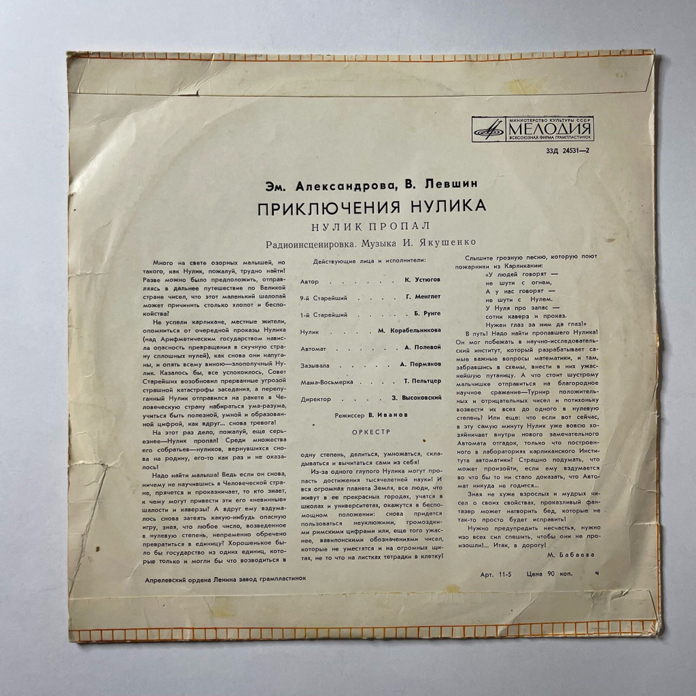 Винтажная виниловая пластинка LP Детская Сказка Эм. Александрова, В. Лёвшин, Приключения Нулика (Нулик Пропал. II Часть) (СССР 1975) 10 дюймов
