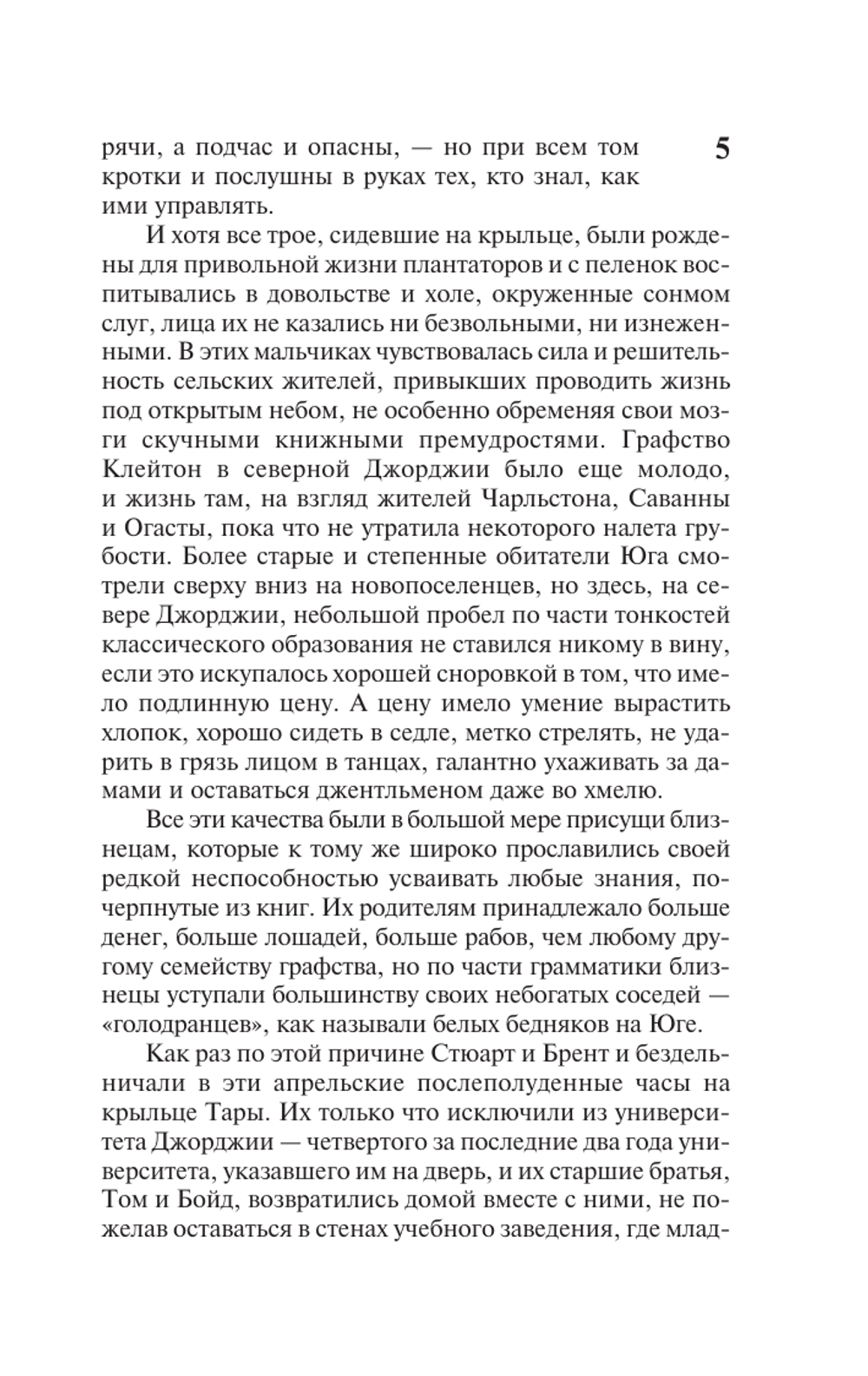 Унесенные ветром. Том 1