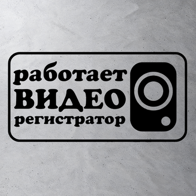 Виниловая наклейка на авто "Работает видеорегистратор"