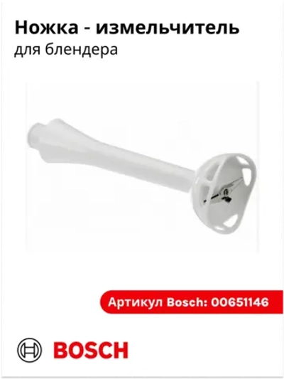 Ножка измельчитель для блендера 00651146