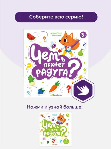 Книга с ароматами &quot;Чем пахнет радуга&quot; серии &quot;Ароматные странички&quot;