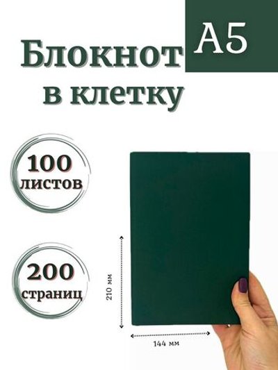 Блокнот А5 100л. в клетку Темно зеленый (К44-515КА5)