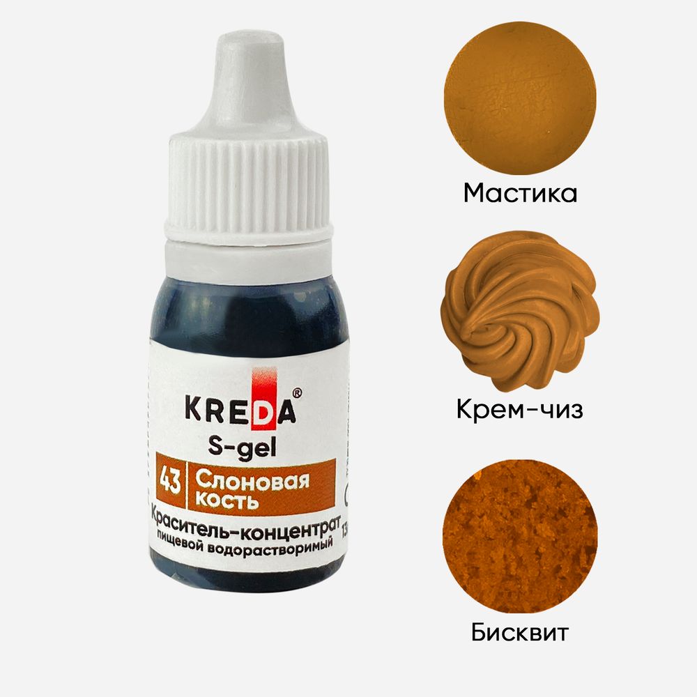 Краситель S-gel &quot;KREDA&quot; 43 слоновая кость, 10 мл