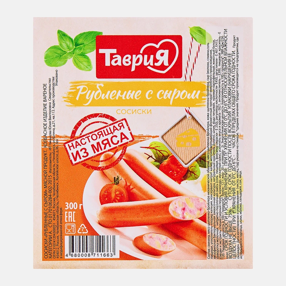 Сосиски Таврия Рубленные с сыром 300г