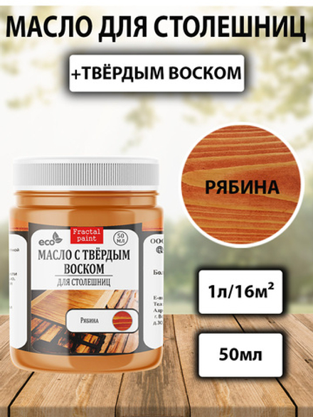 Масло с твёрдым воском  для столешниц «Рябина»