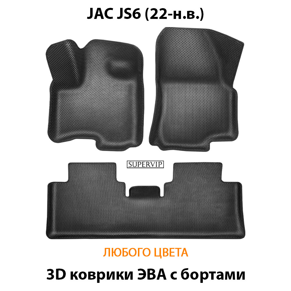 Автомобильные коврики ЭВА с бортами для JAC JS6 (22-н.в.)
