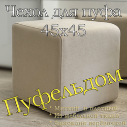 Чехол 45х45х45 на пуфик квадратный