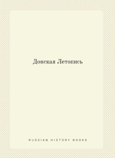 Донская Летопись | Сборник