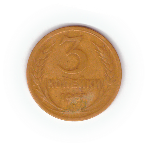3 копейки 1957 года F №9