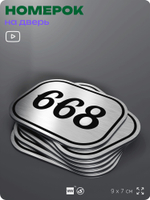 Номерок на дверь квартиры 668, для кабинета, офиса, шильдик 9 х 7 см, серебристый, Айдентика Технолоджи