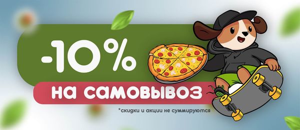 Промокод на самовывоз!