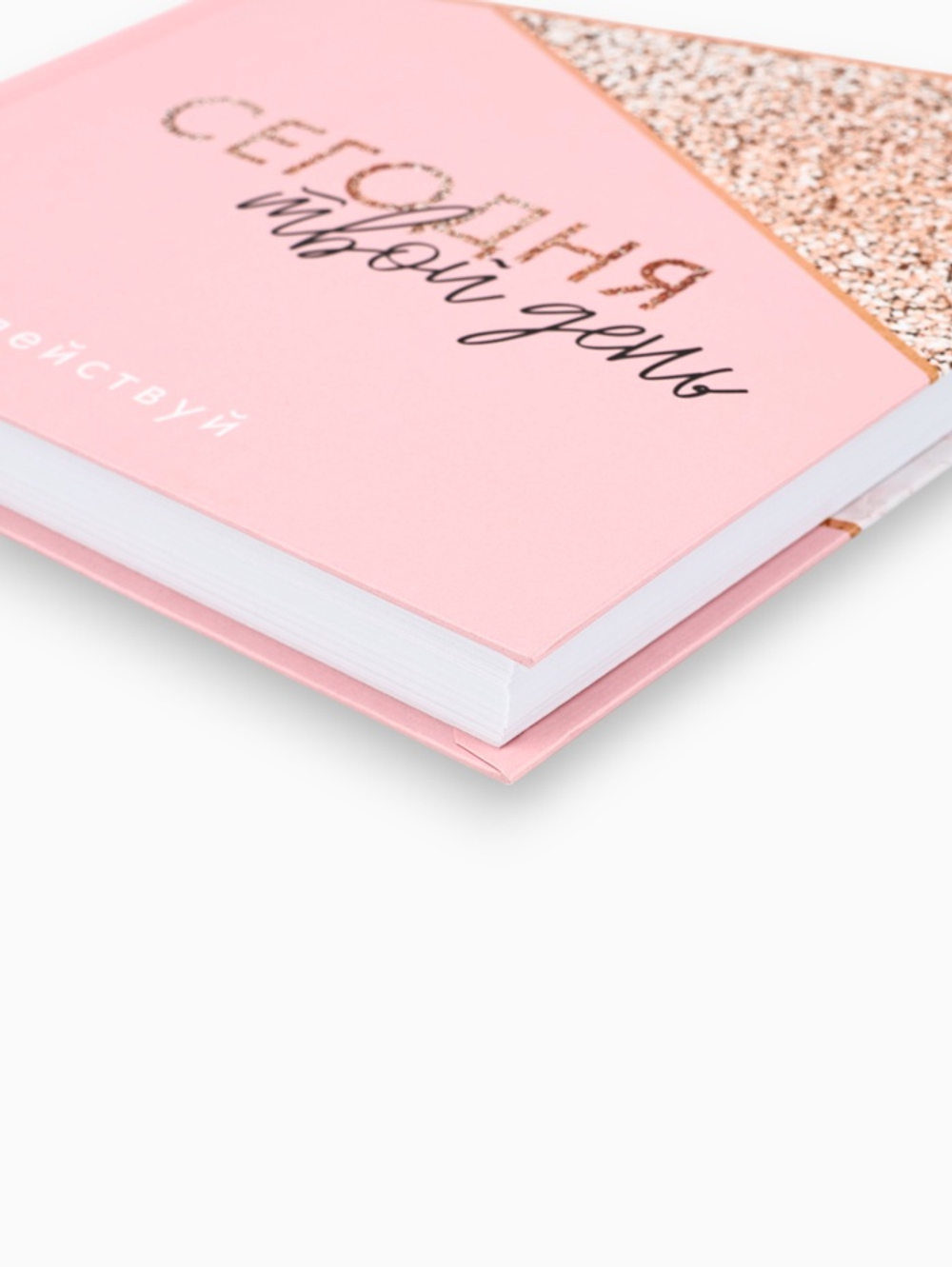 Ежедневник А5, 160 листов, в твердой обложке «Сегодня твой день»