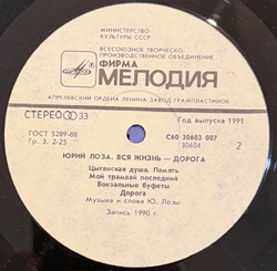Виниловая пластинка Юрий Лоза – Вся жизнь – дорога (Мелодия) LP