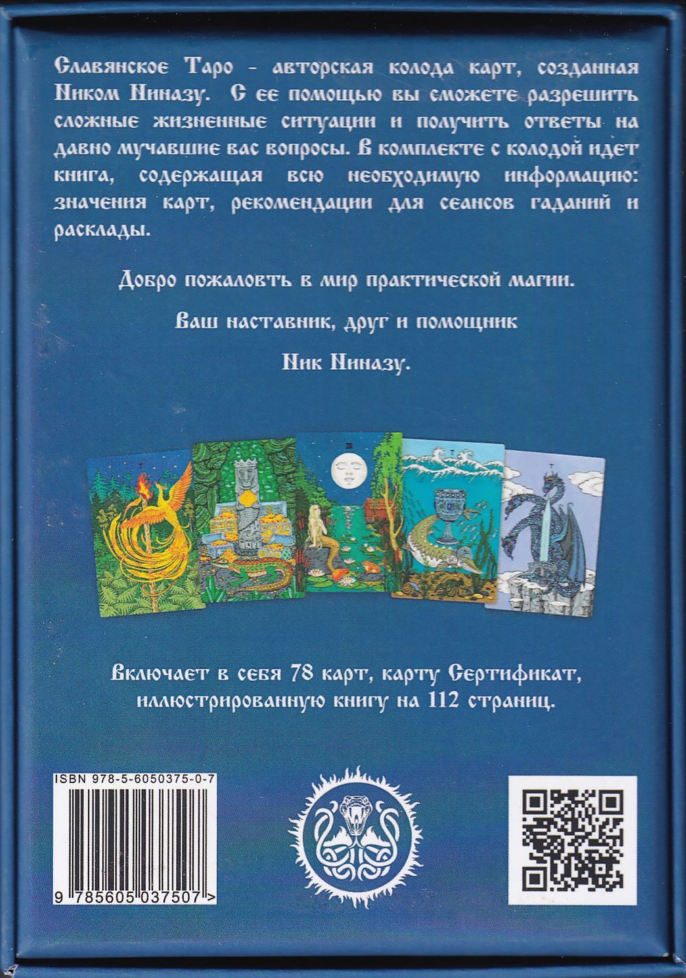 Славянское Таро. Лимитированное издание