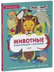 Животные. Энциклопедия с окошками