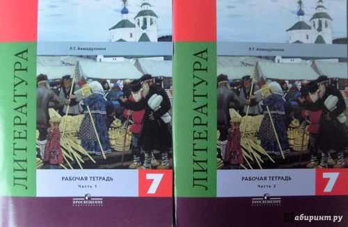 Р.Г.Ахмадуллина. Литература. Рабочая тетрадь. В 2-ух частях. 7 класс. ФГОС