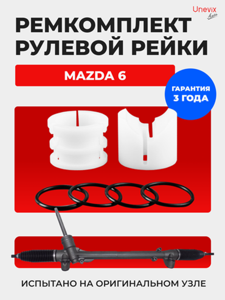 Ремкомплект рулевой рейки для ЭУР Mazda6 (III) GJ (2012-2022) (R-28)