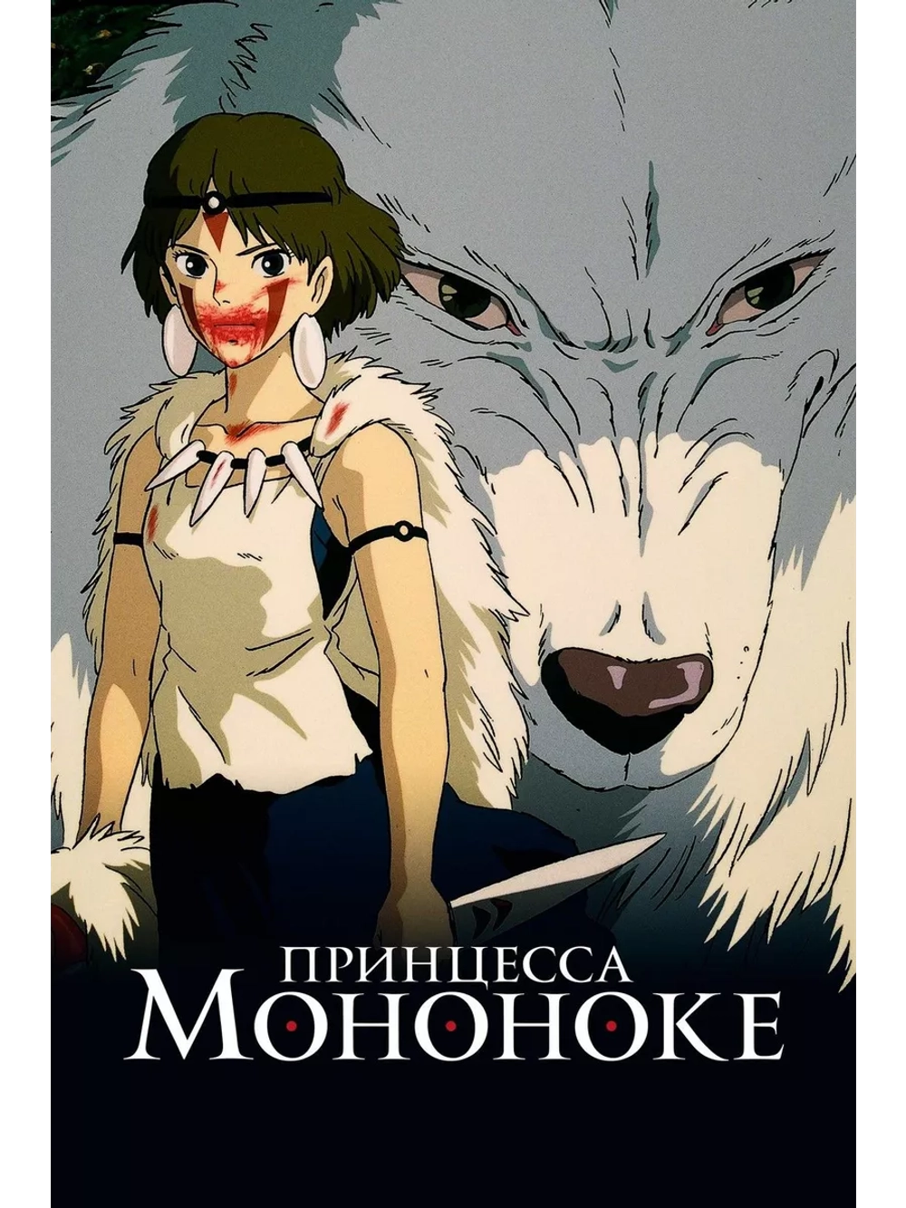 Принцесса Мононоке (1997) (Anime DVD-R)