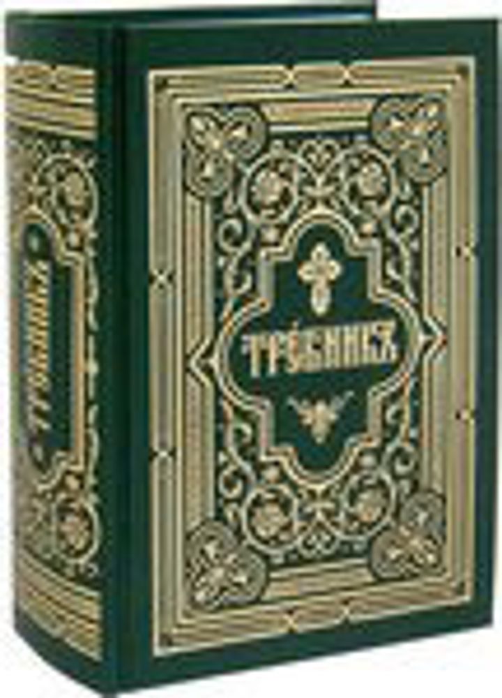 Требник: в 2-х частях (Сибирская Благозвонница)