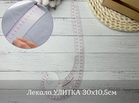 Лекало УЛИТКА 30х10,5см