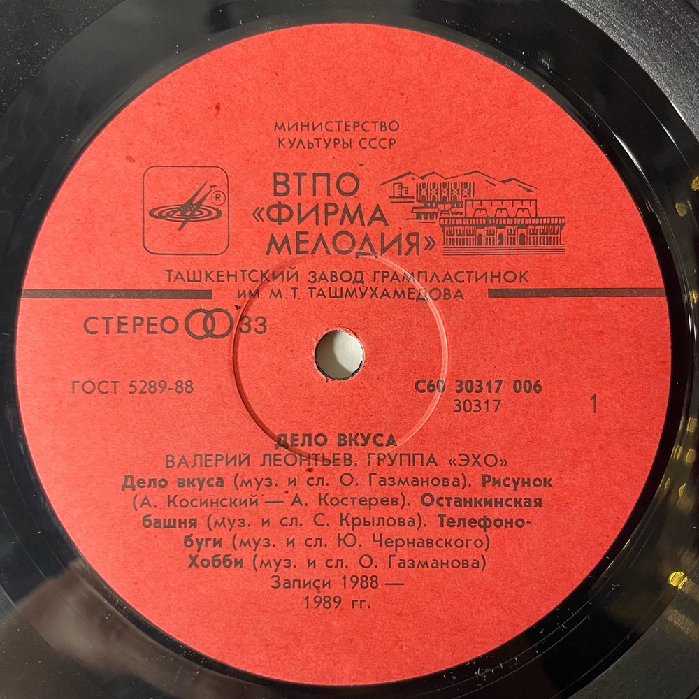 Винтажная виниловая пластинка LP Валерий Леонтьев И Эхо Дело Вкуса (СССР 1990)