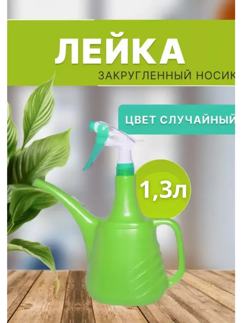 Лейка-опрыскиватель 1,3л, пластик