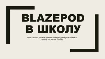 BLAZEPOD В ШКОЛУ