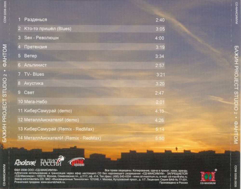 Бажин Project Studio 2 / Фантом (CD)