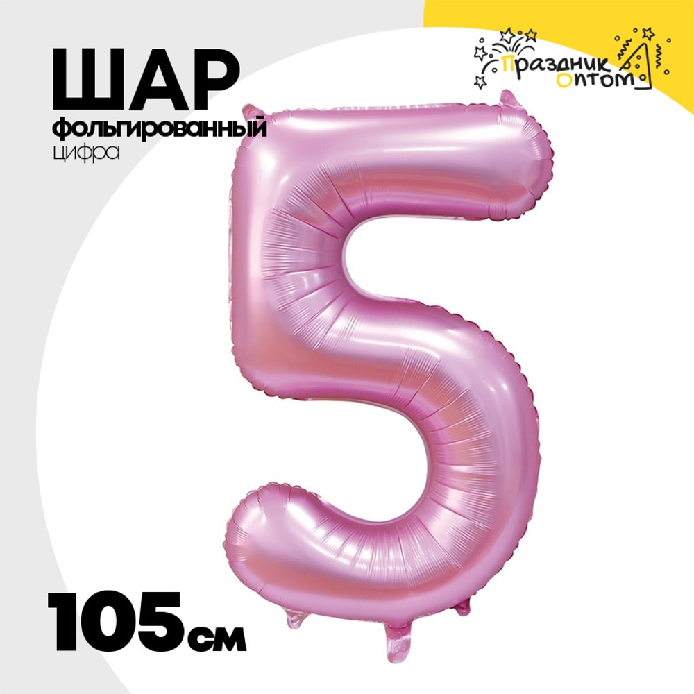 Шар фольгированный Цифра 5 105 см (Розовый)