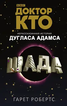 Доктор Кто. Шада