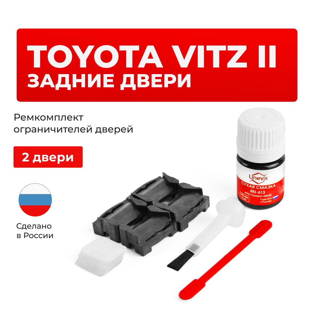 Ремкомплект ограничителей дверей Toyota VITZ (II) 9# (Задние двери, тип 1) 07.2005-2011